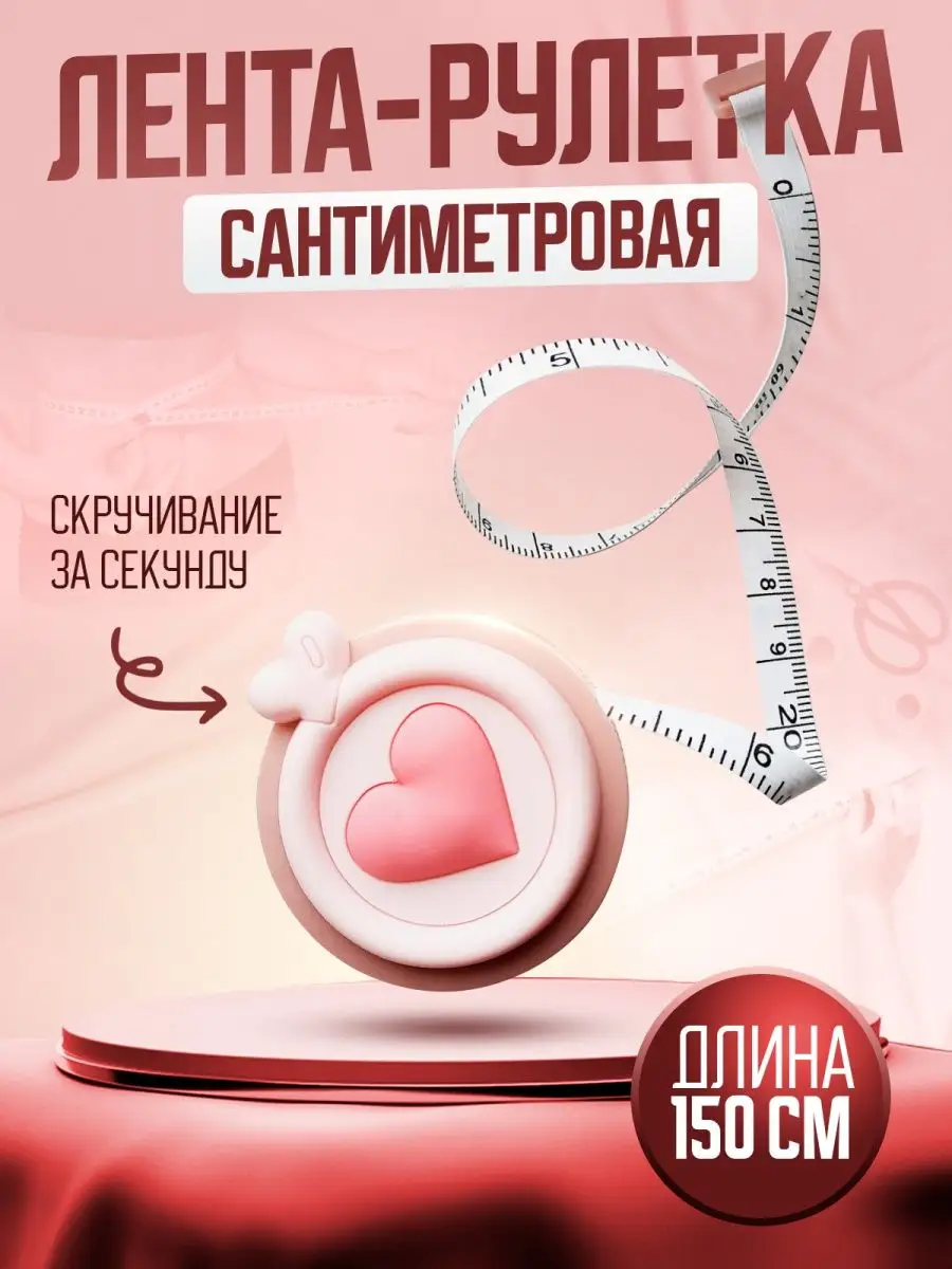 Сантиметровая лента...