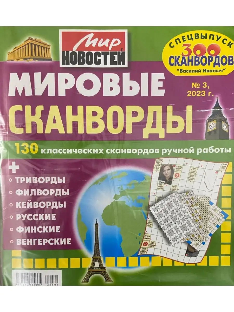 Сборник кроссвордов и сканвордов, судоку Русский сканворд 167093140 купить  за 113 ₽ в интернет-магазине Wildberries