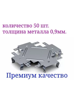 Одноуровневый соединитель Премиум для ПП (Краб) 60х27х0,9мм Екатеринодарский профиль 167095151 купить за 1 989 ₽ в интернет-магазине Wildberries