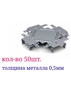 Краб Одноуровневый соединитель для ПП 60х27х0,5мм (50шт.) Ю-мет 167095154 купить за 1 338 ₽ в интернет-магазине Wildberries