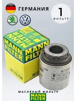 Масляный фильтр W71294 W712 94 Фольксваген Поло MANN-FILTER 167097701 купить за 1 174 ₽ в интернет-магазине Wildberries