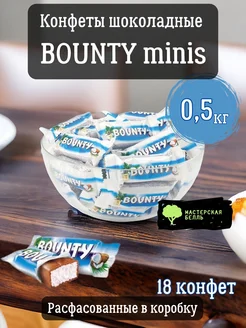 Баунти minis шоколадные конфеты 500 грамм Bounty 167099560 купить за 620 ₽ в интернет-магазине Wildberries