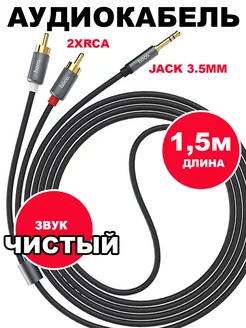 Кабель акустический RCA Тюльпан на Mini Jack 3.5mm Hoco 167100929 купить за 412 ₽ в интернет-магазине Wildberries