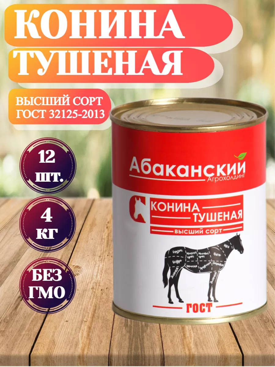 Тушенка из конины ГОСТ консервированная 325 гр., Экопрод Халяль