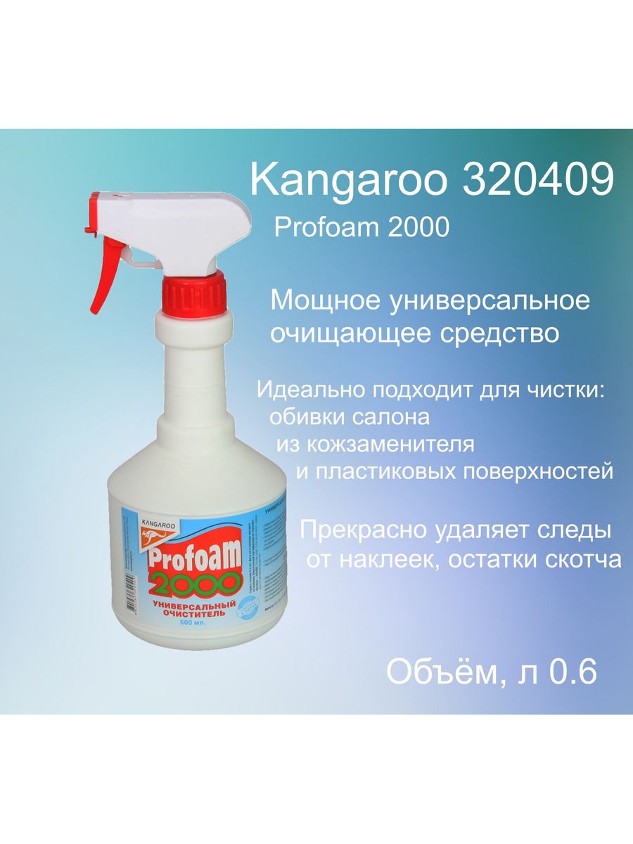 Kangaroo Profoam 2000. Очиститель кенгуру. Кенгуру очиститель салона. Profoam 1000 и аналоги.