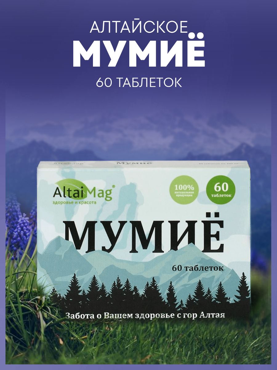 Мумие Алтайское. АЛТАЙМАГ.