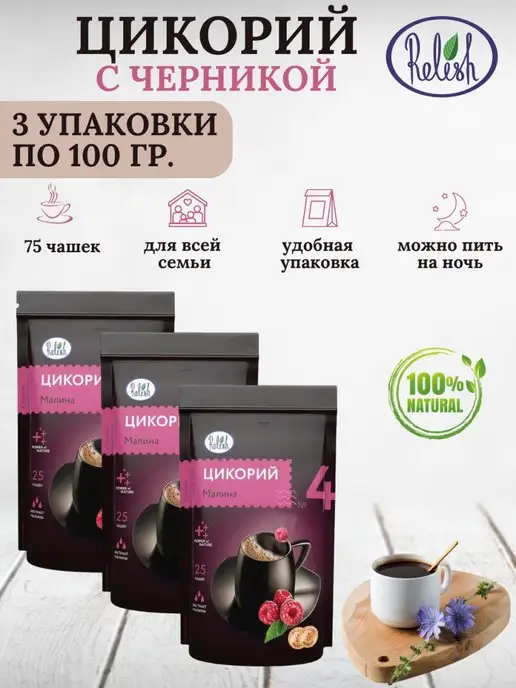 Relish Цикорий растворимый с черникой 3 уп. по 100 гр, 100 г