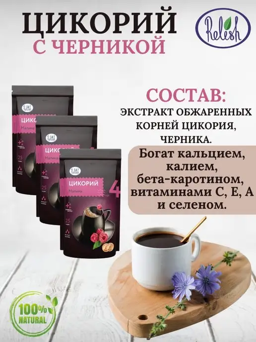 Relish Цикорий растворимый с черникой 3 уп. по 100 гр, 100 г, фото 2