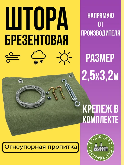 Волжские мануфактуры Брезентовая штора для гаража ОП 250х320 см с крепежом, вариант