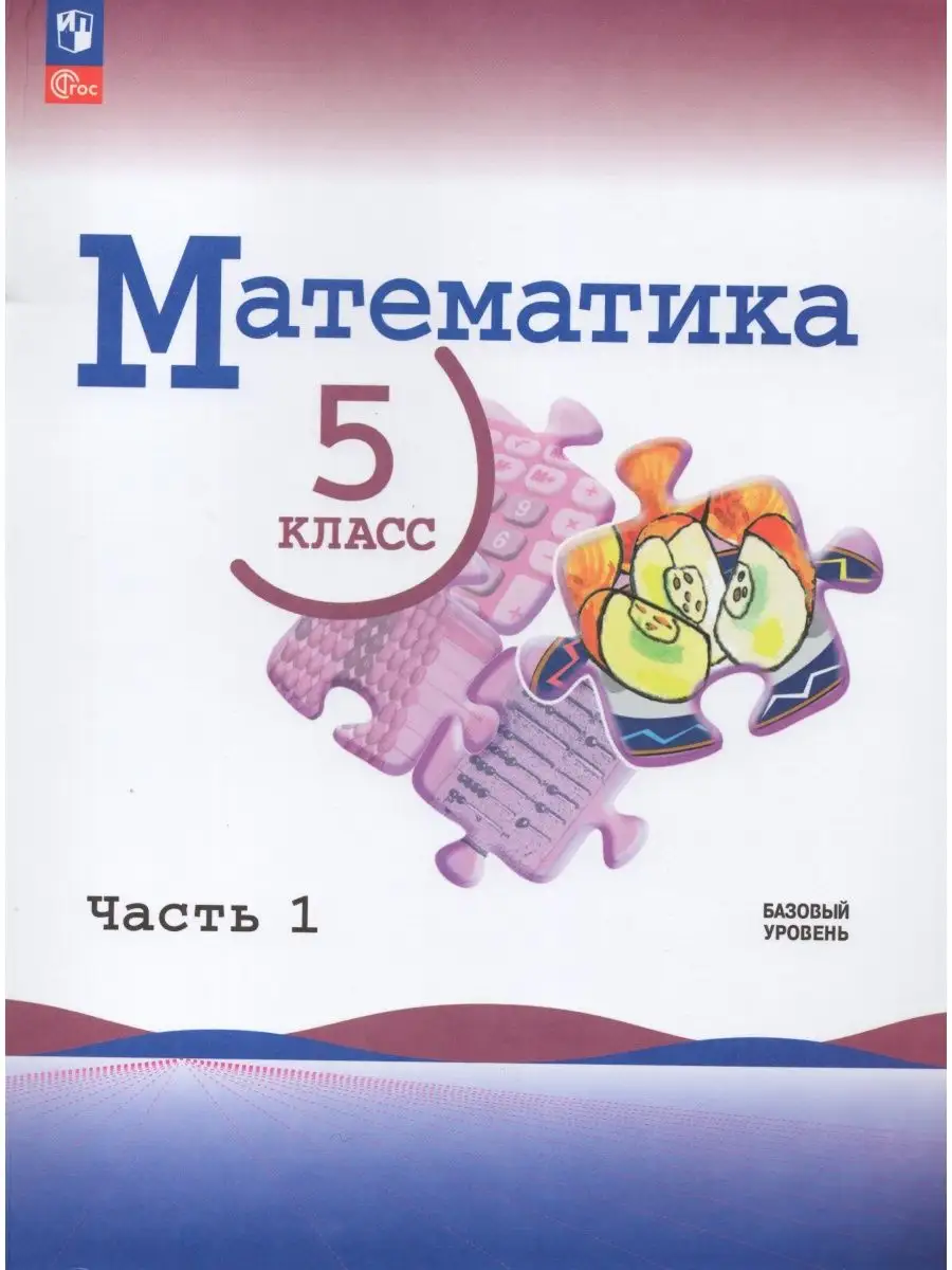 Математика 5 класс Учебник 2023 год Базовый уровень Часть 1 Просвещение  167105197 купить за 916 ₽ в интернет-магазине Wildberries