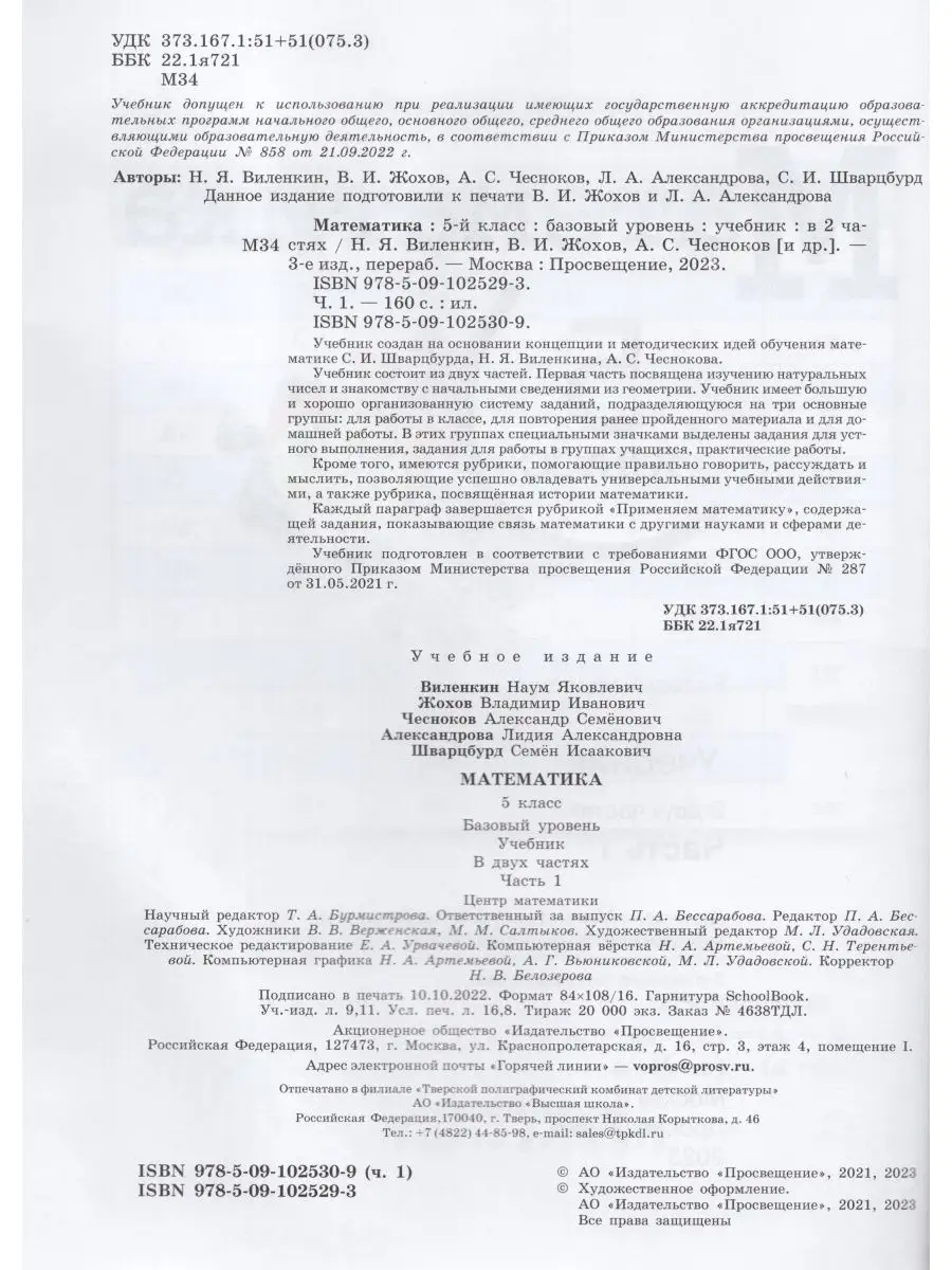 Математика 5 класс Учебник 2023 год Базовый уровень Часть 1 Просвещение  167105197 купить за 916 ₽ в интернет-магазине Wildberries