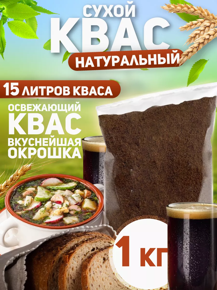 Сухой хлебный квас для окрошки и напитков 1кг