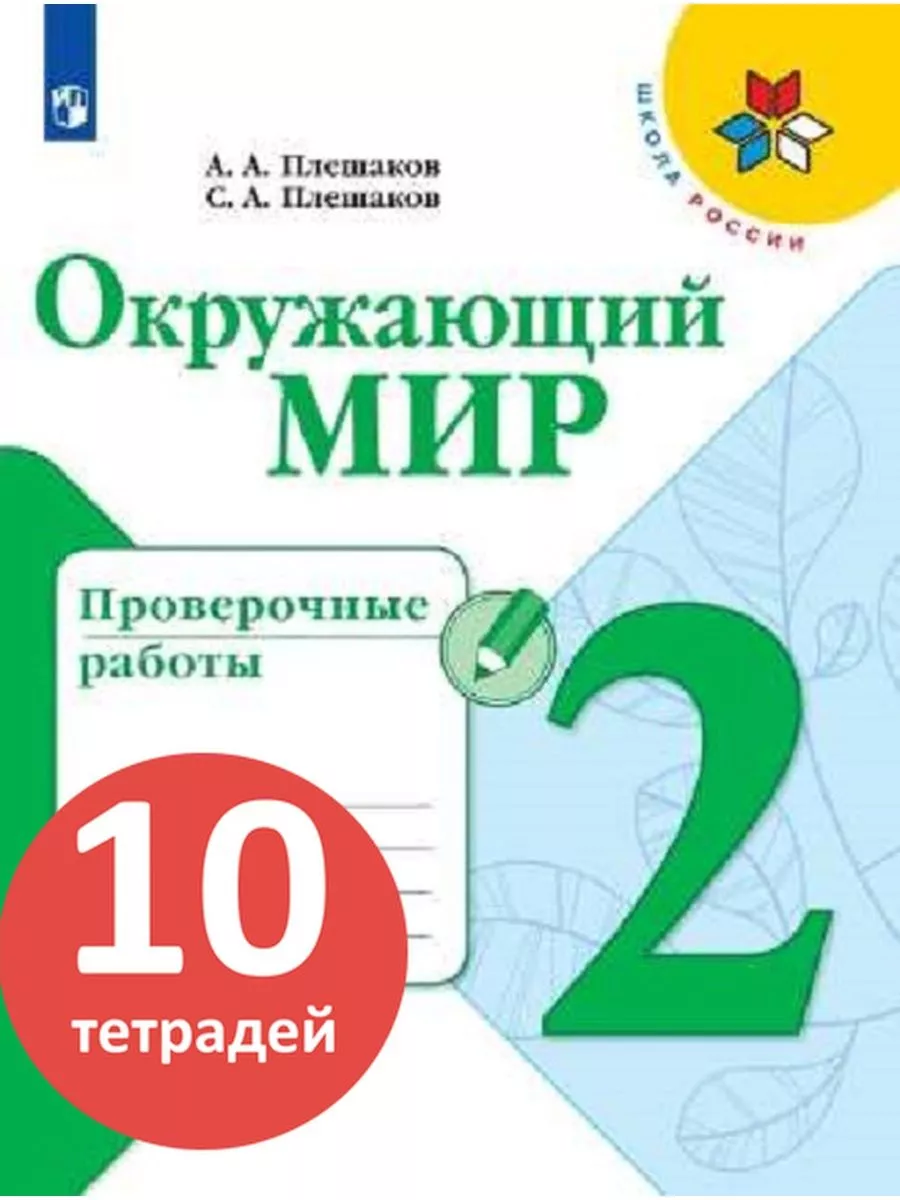 Окружающий мир 2 класс проверочные работы
