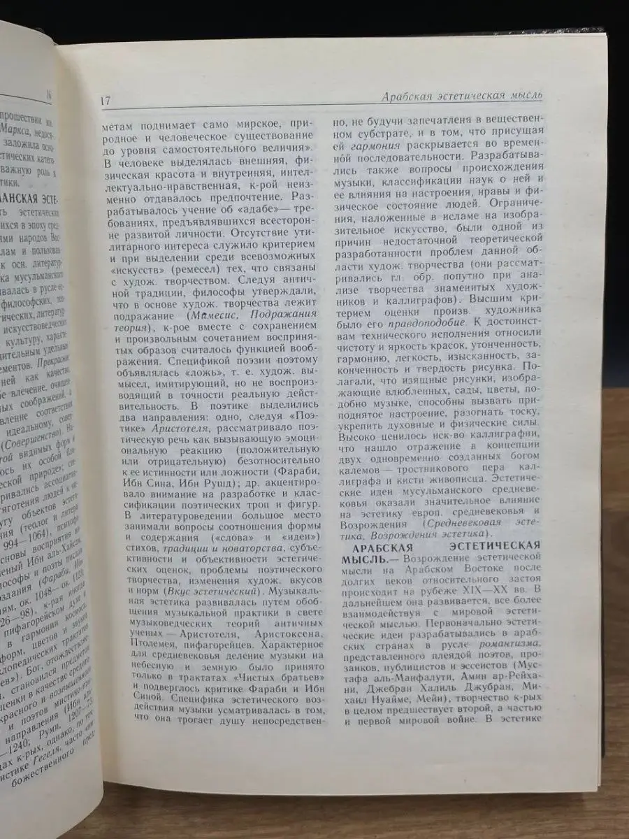 Эстетика. Словарь Издательство политической литературы 167106197 купить за  191 ₽ в интернет-магазине Wildberries