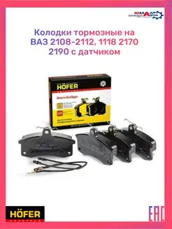 Колодки тормозные ВАЗ 2110-2112 1118 2170 2190 с датчиком Hofer 167106968 купить за 468 ₽ в интернет-магазине Wildberries