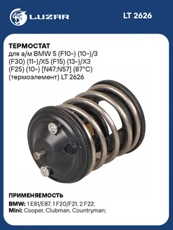 Термостат для а/м BMW 5 (F10-) (10-)/3 (F30) LT 2626 LUZAR 167108501 купить за 1 202 ₽ в интернет-магазине Wildberries