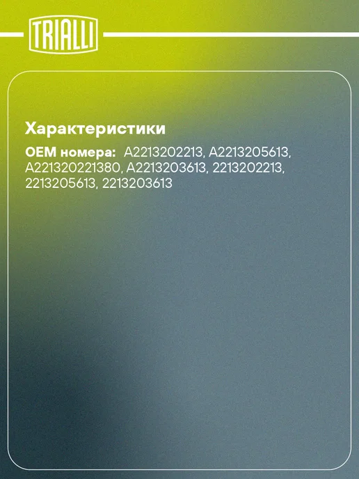 TRIALLI Стойка пневматическая задняя правая для а м Mercedes-Benz, вариант, фото 2