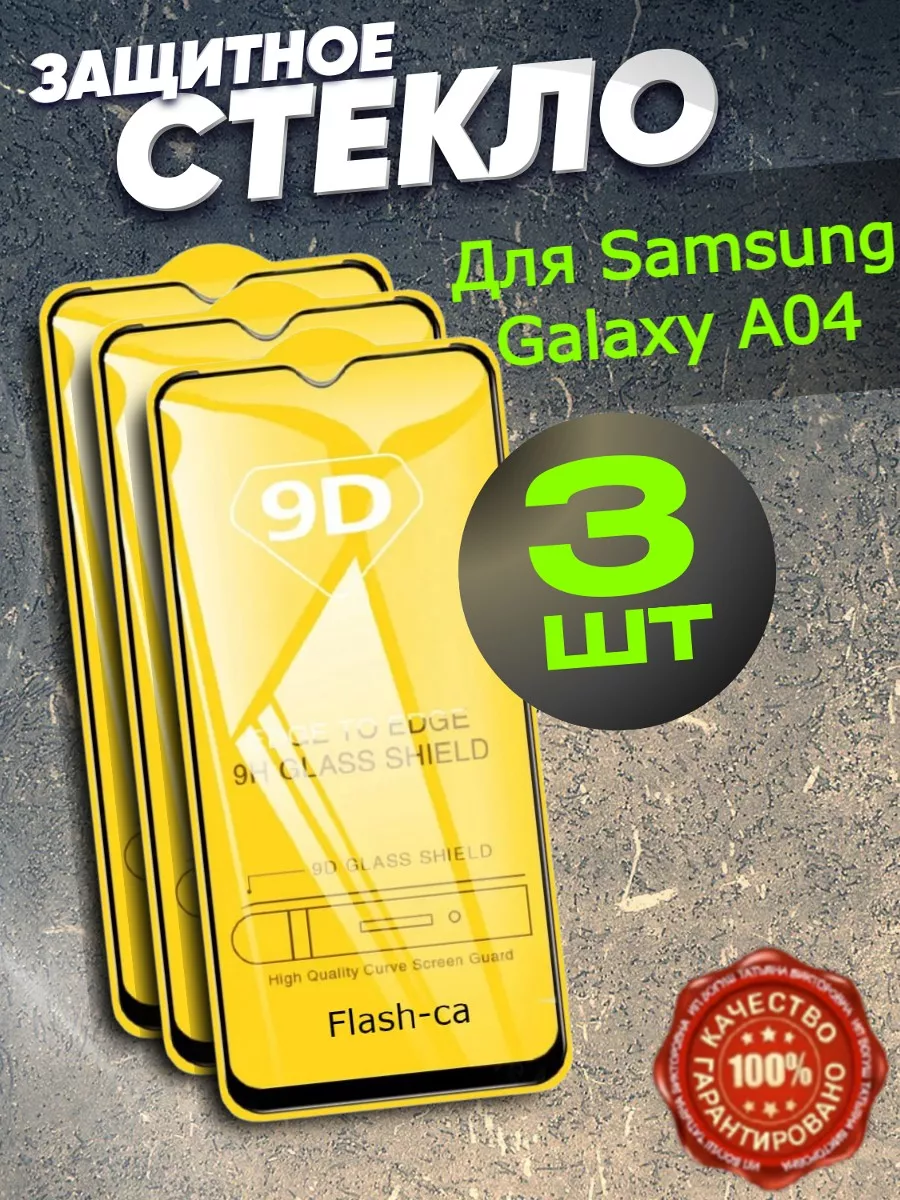 Защитное стекло Samsung A04, 04s, 04e, A12