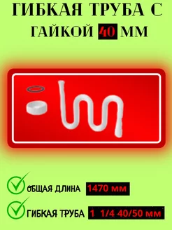 Гибкая труба с гайкой Мираж 167110443 купить за 188 ₽ в интернет-магазине Wildberries