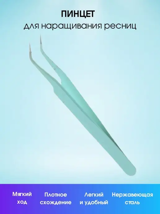 Ekabeautiful Пинцет для наращивания ресниц, вариант