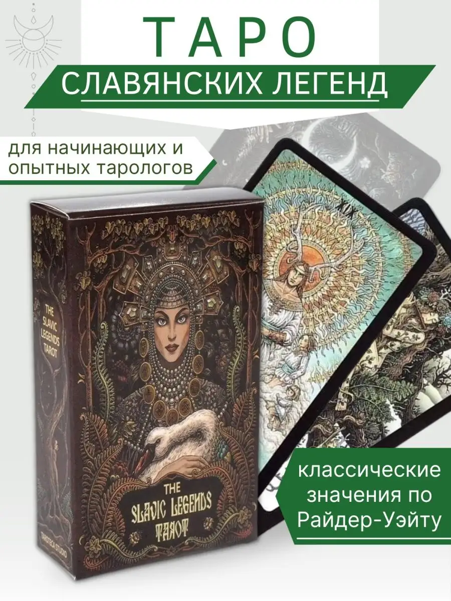 Таро славянских легенд The Slavic Legends Tarot Амулеты талисманы 167112117  купить за 636 ₽ в интернет-магазине Wildberries