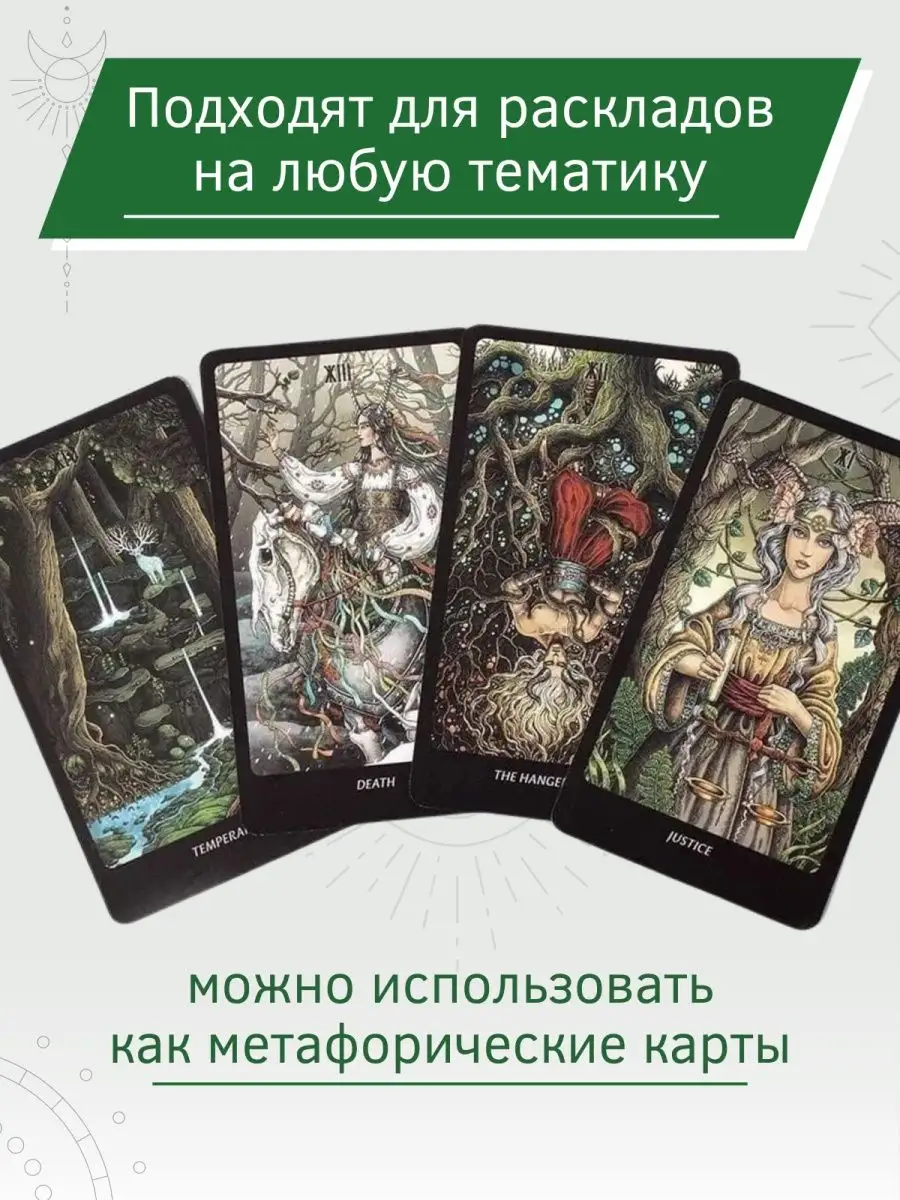 Таро славянских легенд The Slavic Legends Tarot Амулеты талисманы 167112117  купить за 577 ₽ в интернет-магазине Wildberries