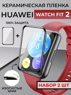 Huawei watch fit 2 пленка керамическая RixMoll 167113106 купить за 292 ₽ в интернет-магазине Wildberries