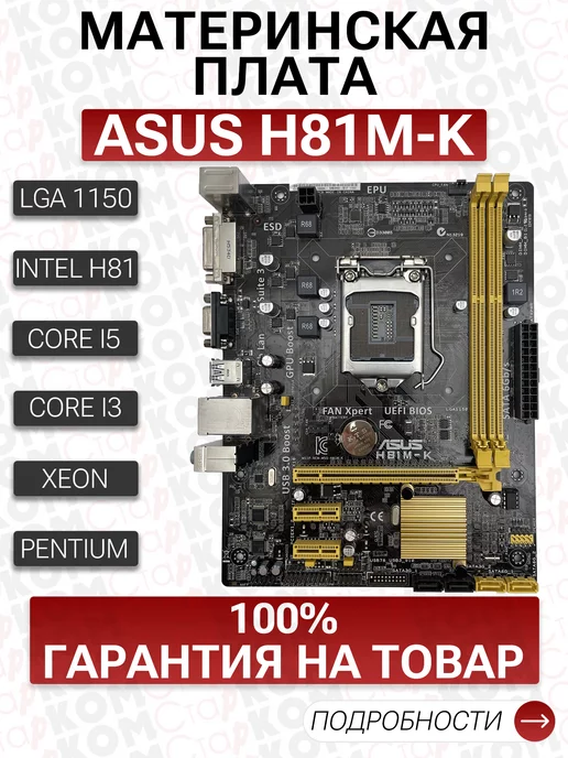 Старком Материнская плата ASUS H81M-K LGA1150, вариант
