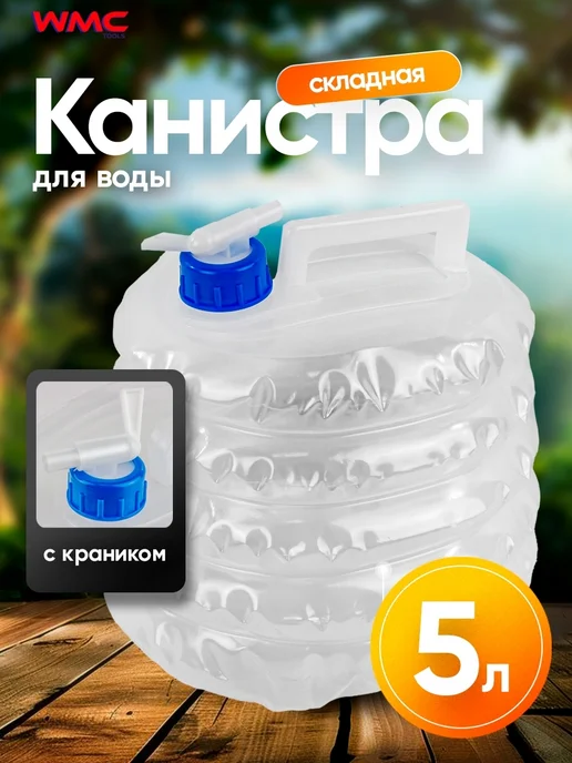 WMC Tools Складная канистра для воды с краном 5 л, 5 л