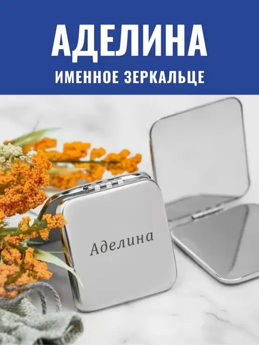 GraverMag Зеркальце складное именное Аделина, серый