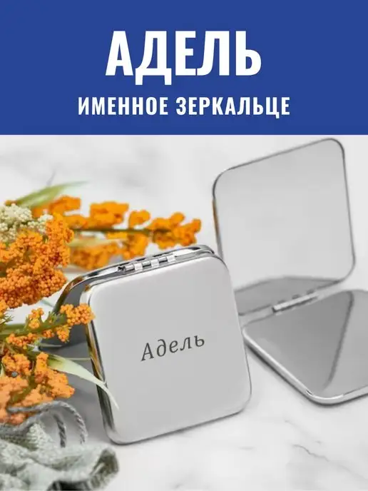 GraverMag Зеркальце складное именное Адель, серый
