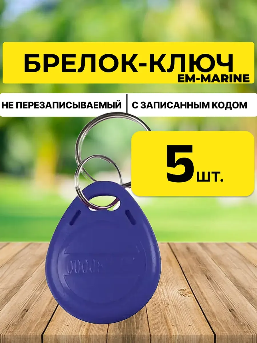 Ключ для домофона Брелок EM-MARINE proxi 5 шт.