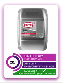 LUXE SAE 10W-40 API SL CF 20л Sintec 167114761 купить за 4 566 ₽ в интернет-магазине Wildberries