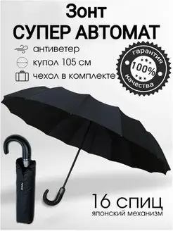 Зонт мужской Супер Автомат 16 спиц ХорошийБренд 167115487 купить за 1 003 ₽ в интернет-магазине Wildberries