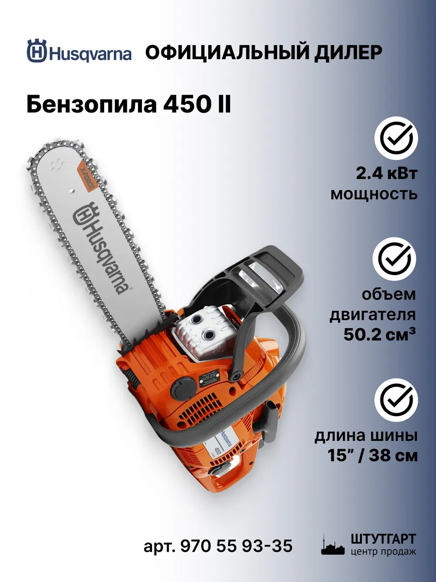 Бензопила 450 II, 2.4кВт, 15" -...