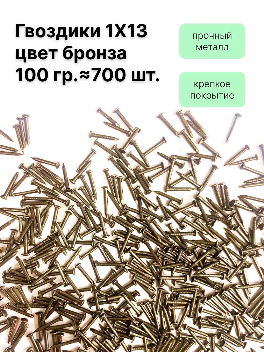 Гвоздики 1х13, 100 г