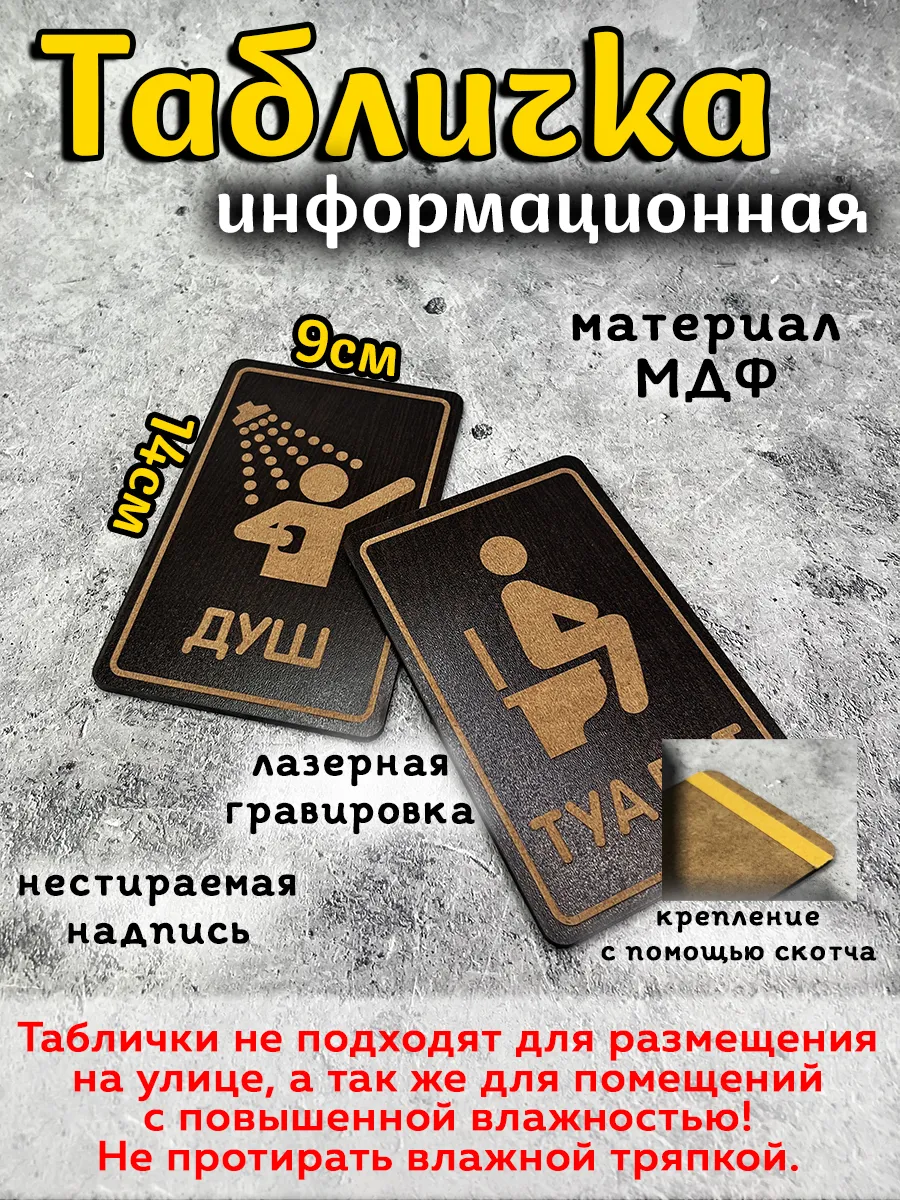 Таблички туалет/душ (не для улицы)