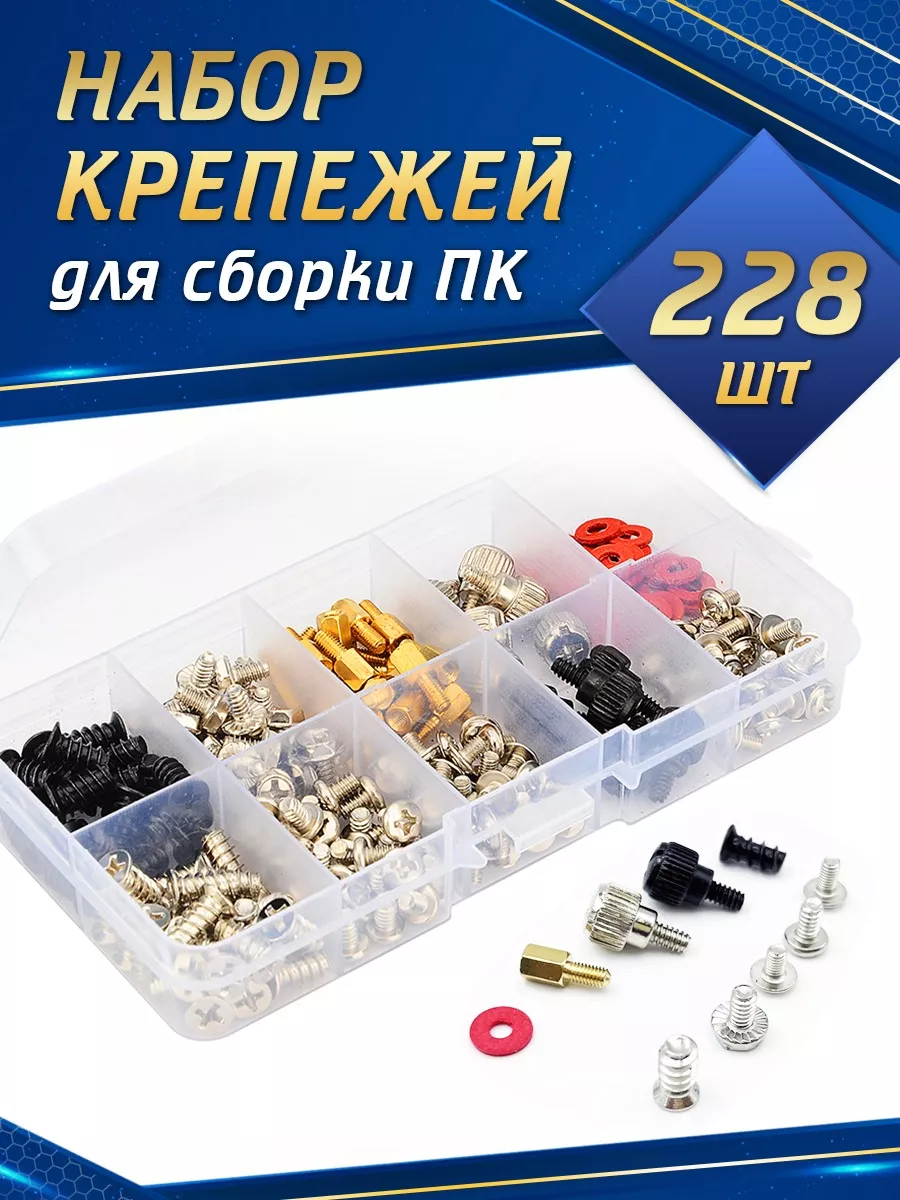 Комплект болтов для сборки компьютера системного блока New Master 167117838  купить за 511 ₽ в интернет-магазине Wildberries