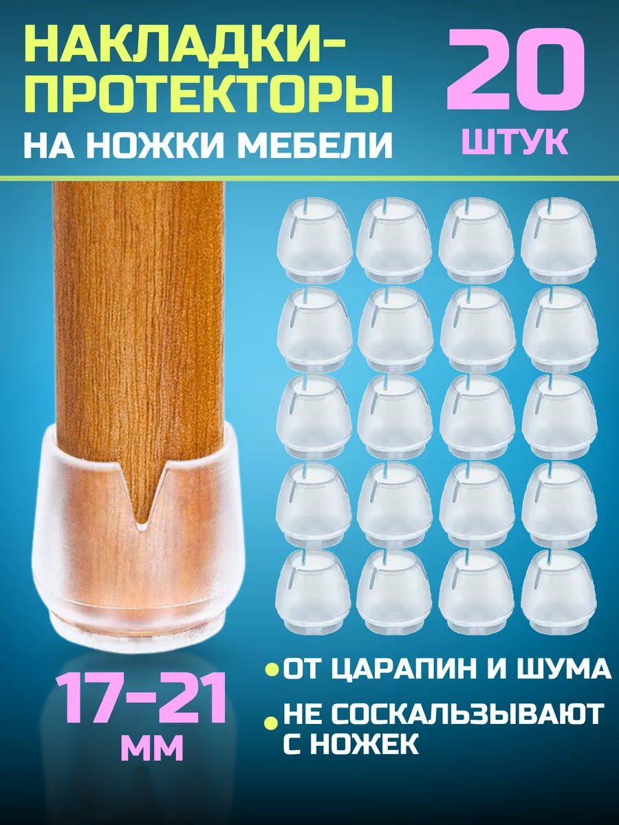 Накладки защитные на ножки...