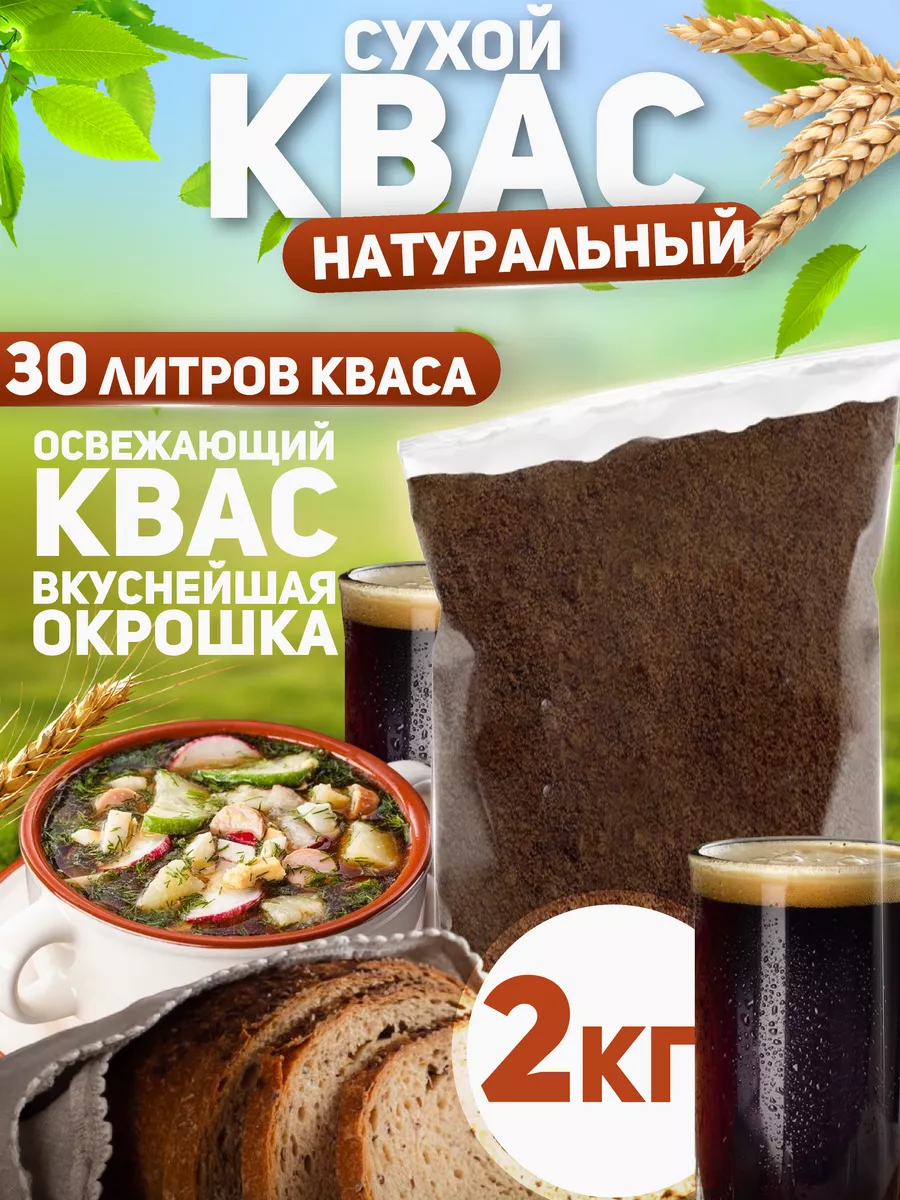 Сухой хлебный квас для окрошки и напитков 2кг