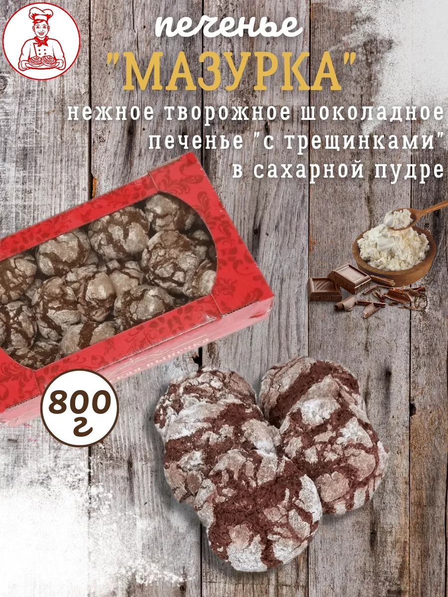 Печенье Мазурка 800г (шоколадное с трещинками) Кубанская выпечка ИП  Бондаренко О.В. 167118592 купить за 391 ₽ в интернет-магазине Wildberries