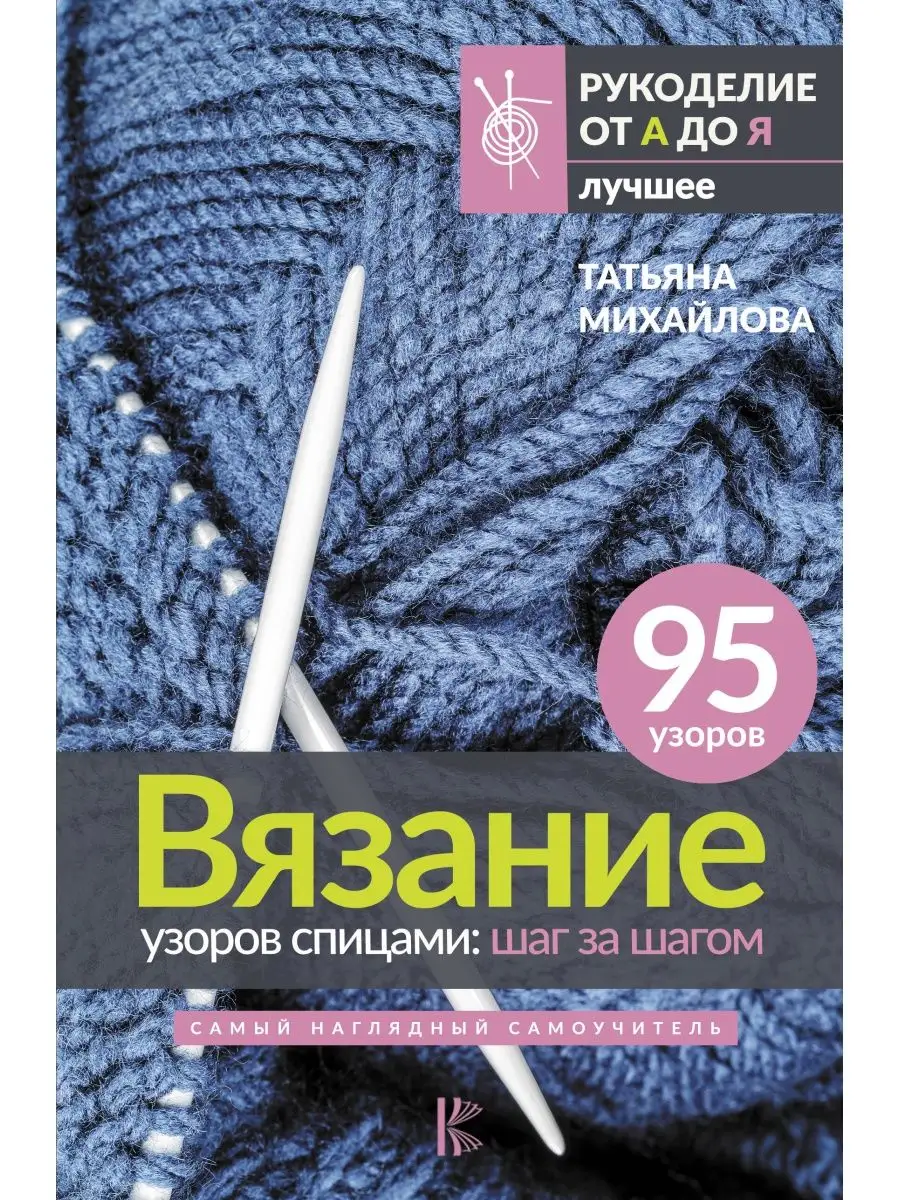 Вязание узоров спицами: шаг за шагом. Самый наглядный самоуч Издательство  АСТ 167119335 купить за 404 ₽ в интернет-магазине Wildberries