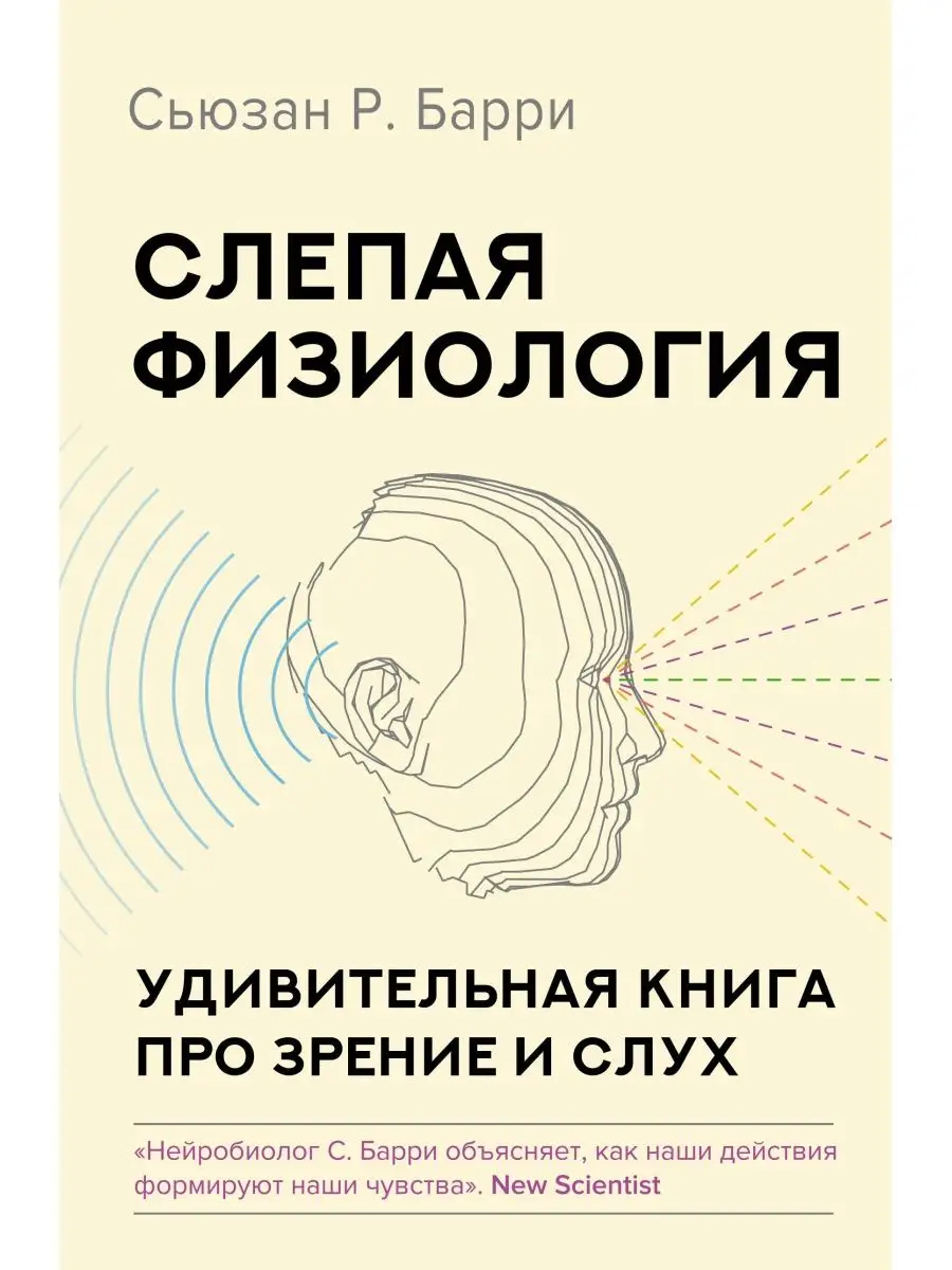 Слепая физиология. Удивительная книга про зрение и слух.