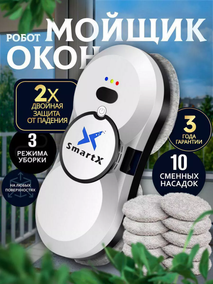 Робот стеклоочиститель для мытья окон Smartx 167120583 купить за 8 670 ₽ в  интернет-магазине Wildberries