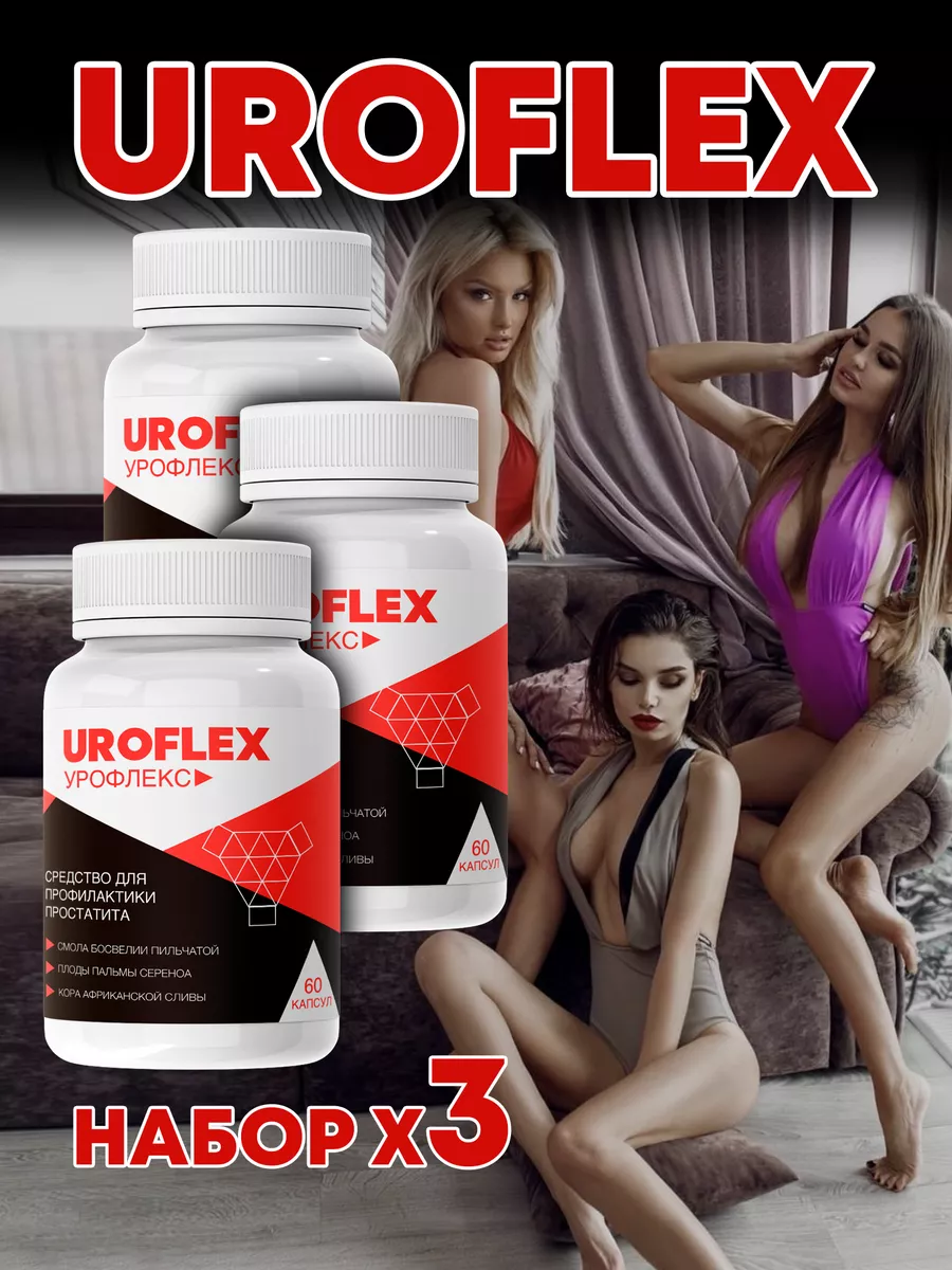 Капсулы для повышения потенции Uroflex Урофлекс 167122088 купить за 1 524 ₽  в интернет-магазине Wildberries