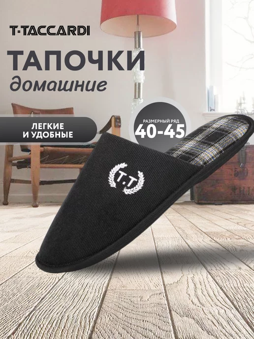 T.TACCARDI Тапочки домашние закрытые текстильные, черный, фото 2