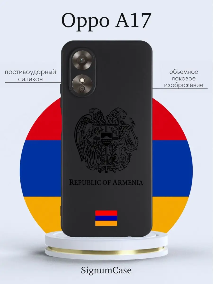 Чехол на Oppo A17 Армения Signum Case 167123209 купить за 453 ₽ в  интернет-магазине Wildberries