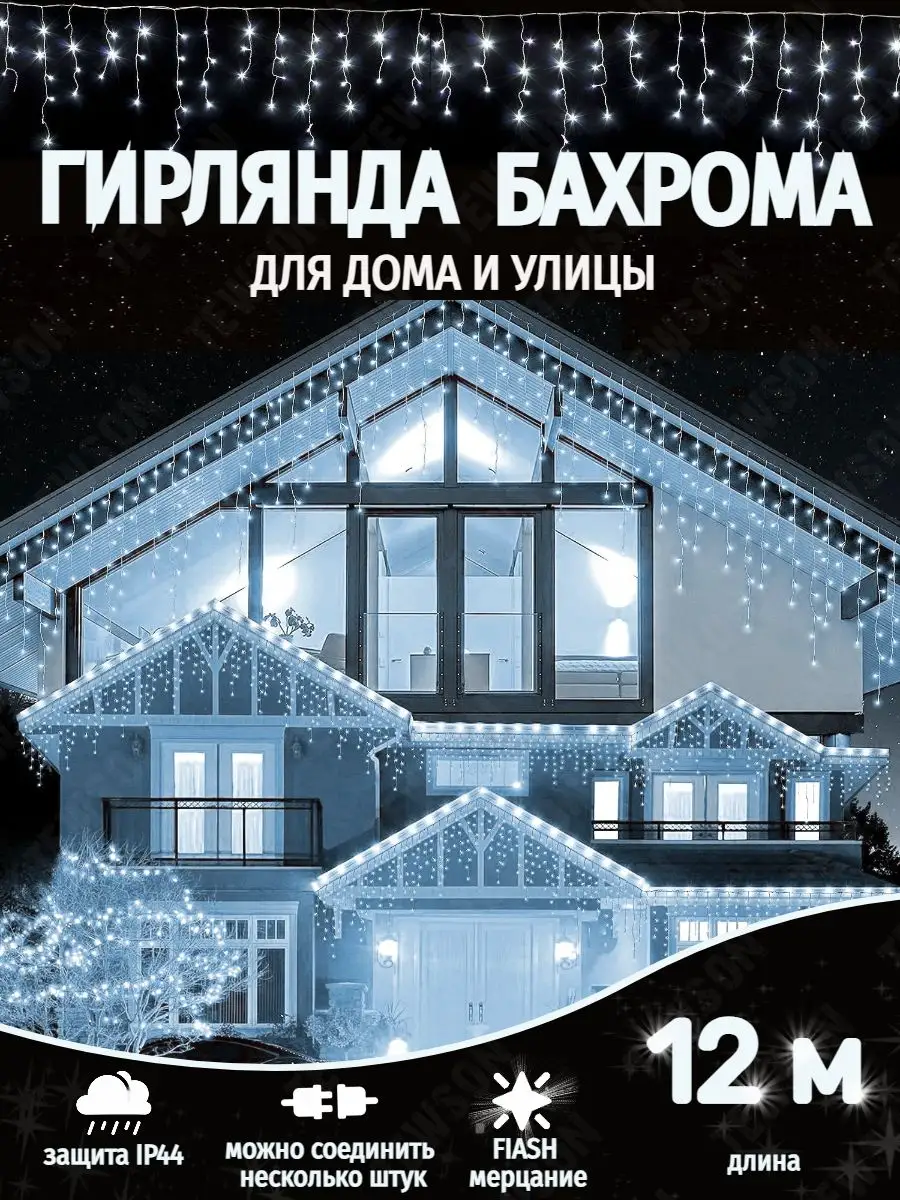 Гирлянда уличная бахрома 12 метров TEWSON 167123687 купить в  интернет-магазине Wildberries