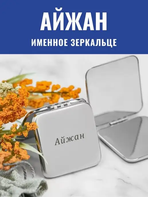 GraverMag Зеркальце складное именное Айжан, серый