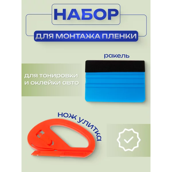 Инструмент для оклейки авто пленкой, набор 2 шт